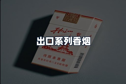出口系列香烟