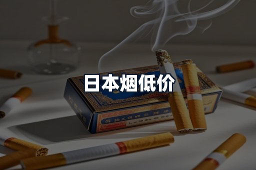 日本烟低价